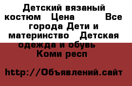 Детский вязаный костюм › Цена ­ 561 - Все города Дети и материнство » Детская одежда и обувь   . Коми респ.